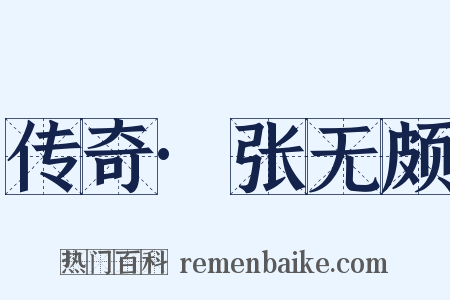 传奇·张无颇是什么意思的图片